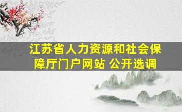 江苏省人力资源和社会保障厅门户网站 公开选调